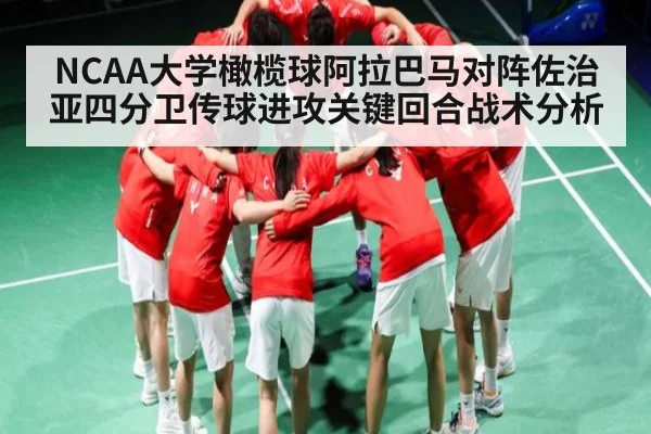 NCAA大学橄榄球阿拉巴马对阵佐治亚四分卫传球进攻关键回合战术分析 | Mango Sports