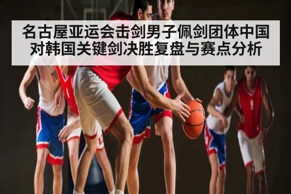 名古屋亚运会击剑男子佩剑团体中国对韩国关键剑决胜复盘与赛点分析 - Mango Sports
