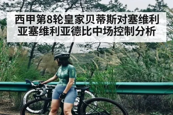 西甲第8轮皇家贝蒂斯对塞维利亚塞维利亚德比中场控制分析 - Mango Sports