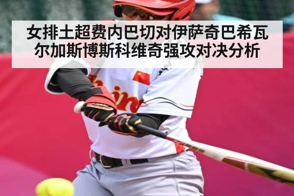 女排土超费内巴切对伊萨奇巴希瓦尔加斯博斯科维奇强攻对决分析 - Mango Sports