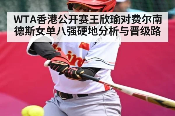 WTA香港公开赛王欣瑜对费尔南德斯女单八强硬地分析与晋级路 - Mango Sports